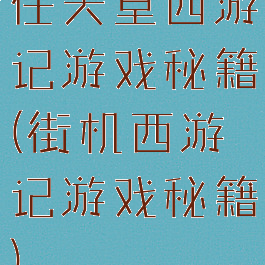 任天堂西游记游戏秘籍(街机西游记游戏秘籍)