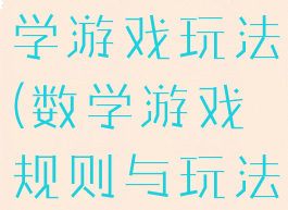 介绍一种数学游戏玩法(数学游戏规则与玩法大全)