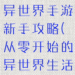 从零开始的异世界手游新手攻略(从零开始的异世界生活新手游)