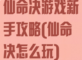 仙命决游戏新手攻略(仙命决怎么玩)