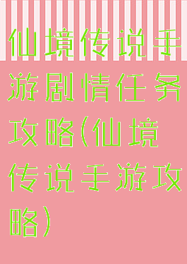 仙境传说手游剧情任务攻略(仙境传说手游攻略)