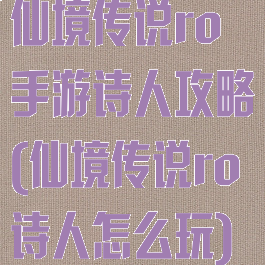 仙境传说ro手游诗人攻略(仙境传说ro诗人怎么玩)