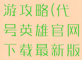 代号英雄手游攻略(代号英雄官网下载最新版本)