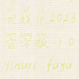 传世sif(传世娱乐2023官方版-1.09Inurl:fayunsi)