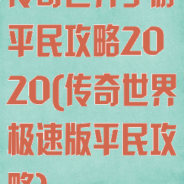 传奇世界手游平民攻略2020(传奇世界极速版平民攻略)