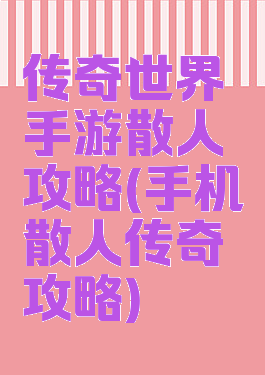 传奇世界手游散人攻略(手机散人传奇攻略)