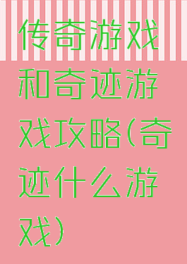 传奇游戏和奇迹游戏攻略(奇迹什么游戏)