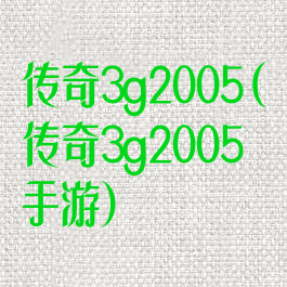 传奇3g2005(传奇3g2005手游)