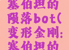 变形金刚塞伯坦的陨落bot(变形金刚:塞伯坦的陨落)