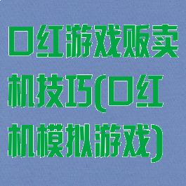 口红游戏贩卖机技巧(口红机模拟游戏)