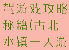 古北水镇自驾游戏攻略秘籍(古北水镇一天游攻略)