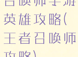 召唤师手游英雄攻略(王者召唤师攻略)