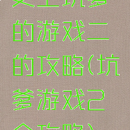 史上坑爹的游戏二的攻略(坑爹游戏2全攻略)