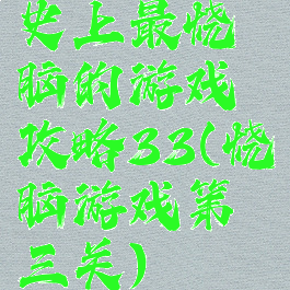 史上最烧脑的游戏攻略33(烧脑游戏第三关)