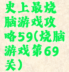 史上最烧脑游戏攻略59(烧脑游戏第69关)