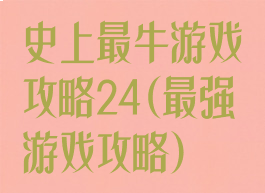 史上最牛游戏攻略24(最强游戏攻略)