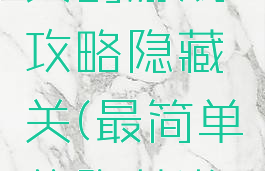 史上最经典的游戏攻略隐藏关(最简单的隐藏游戏方法)