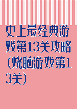 史上最经典游戏第13关攻略(烧脑游戏第13关)