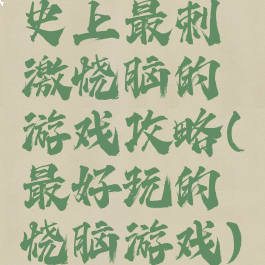 史上最刺激烧脑的游戏攻略(最好玩的烧脑游戏)