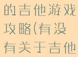 史上最坑爹的吉他游戏攻略(有没有关于吉他的游戏)