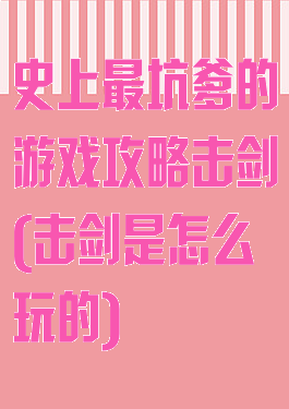 史上最坑爹的游戏攻略击剑(击剑是怎么玩的)