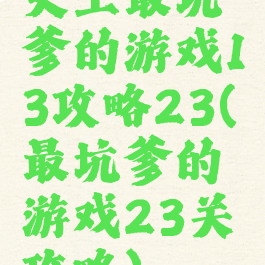 史上最坑爹的游戏13攻略23(最坑爹的游戏23关攻略)