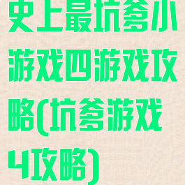 史上最坑爹小游戏四游戏攻略(坑爹游戏4攻略)