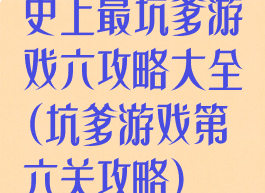 史上最坑爹游戏六攻略大全(坑爹游戏第六关攻略)