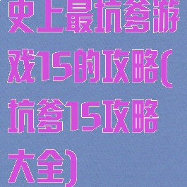 史上最坑爹游戏15的攻略(坑爹15攻略大全)