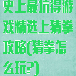 史上最坑得游戏精选上猜拳攻略(猜拳怎么玩?)