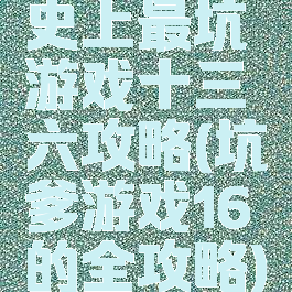 史上最坑游戏十三六攻略(坑爹游戏16的全攻略)