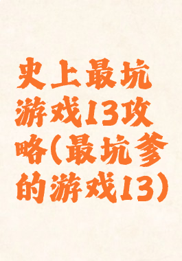 史上最坑游戏13攻略(最坑爹的游戏13)