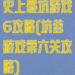 史上最坑游戏6攻略(坑爹游戏第六关攻略)