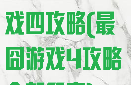 史上最囧的游戏四攻略(最囧游戏4攻略全部答案)