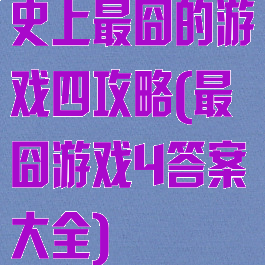 史上最囧的游戏四攻略(最囧游戏4答案大全)