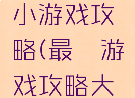 史上最囧小游戏攻略(最囧游戏攻略大全)