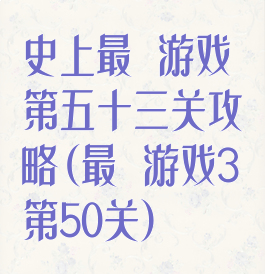 史上最囧游戏第五十三关攻略(最囧游戏3第50关)