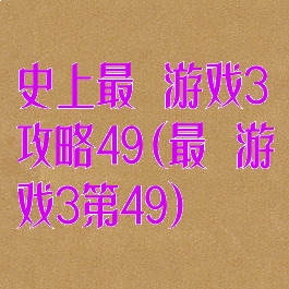 史上最囧游戏3攻略49(最囧游戏3第49)