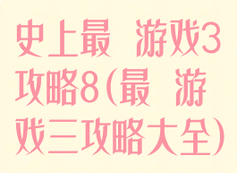 史上最囧游戏3攻略8(最囧游戏三攻略大全)