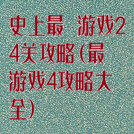 史上最囧游戏24关攻略(最囧游戏4攻略大全)