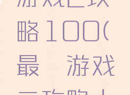 史上最囧游戏2攻略100(最囧游戏二攻略大全)