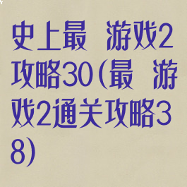 史上最囧游戏2攻略30(最囧游戏2通关攻略38)