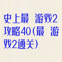 史上最囧游戏2攻略40(最囧游戏2通关)