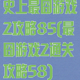 史上最囧游戏2攻略85(最囧游戏2通关攻略58)