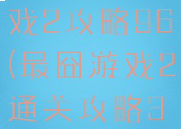 史上最囧游戏2攻略96(最囧游戏2通关攻略36)