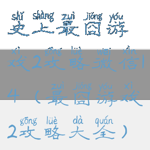 史上最囧游戏2攻略微信14(最囧游戏2攻略大全)