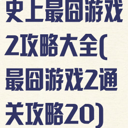 史上最囧游戏2攻略大全(最囧游戏2通关攻略20)