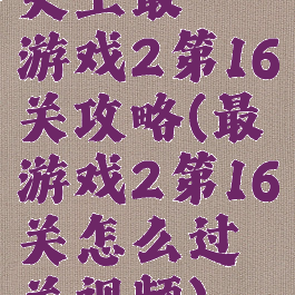 史上最囧游戏2第16关攻略(最囧游戏2第16关怎么过关视频)