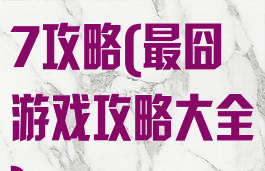 史上最囧游戏7攻略(最囧游戏攻略大全)