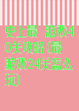 史上最囧游戏40关攻略(最囧游戏24关怎么玩)